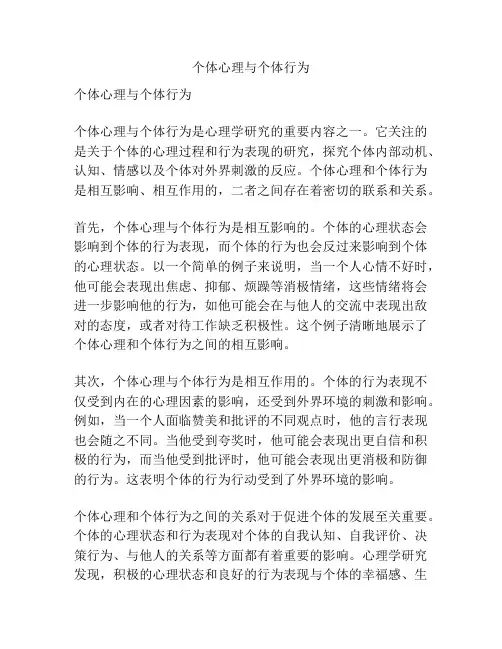 个体心理与个体行为