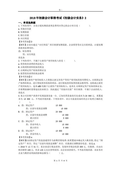 2018年初级会计职称考试《初级会计实务》预测题及答案(二)