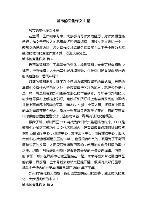 城市的变化作文4篇