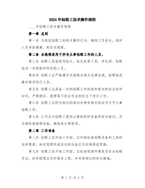 2024年钻眼工技术操作规程
