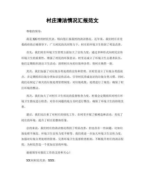 村庄清洁情况汇报范文