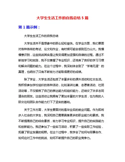 大学生生活工作的自我总结5篇