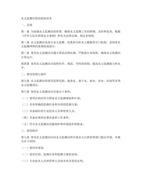 水文监测站使用制度范本