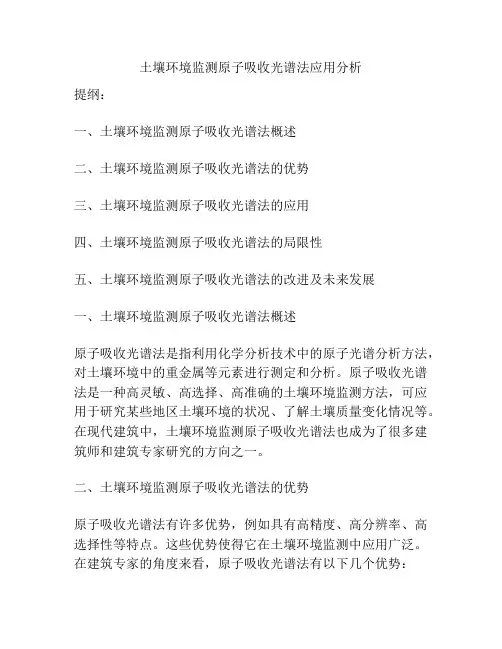 土壤环境监测原子吸收光谱法应用分析