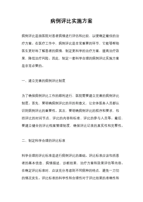 病例评比实施方案