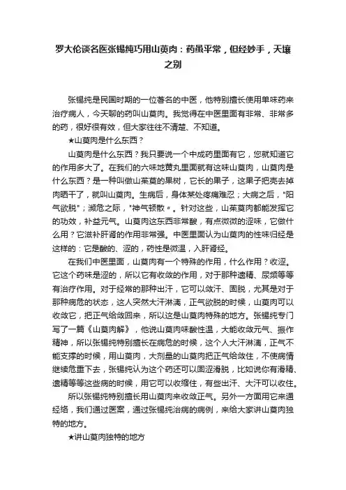 罗大伦谈名医张锡纯巧用山萸肉：药虽平常，但经妙手，天壤之别