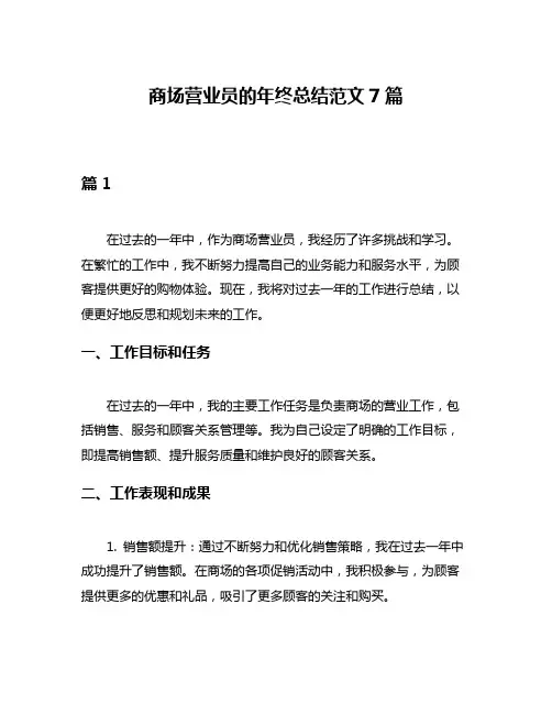 商场营业员的年终总结范文7篇
