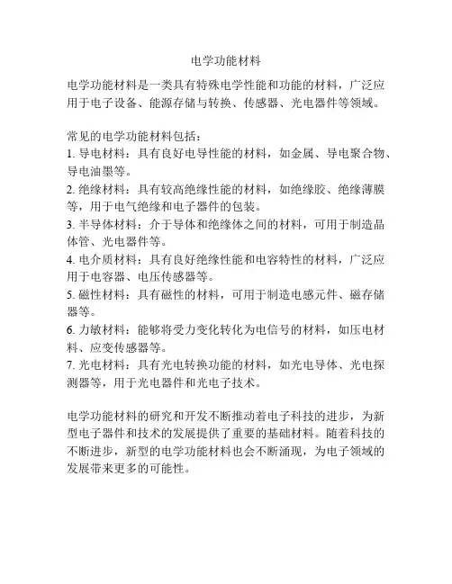 电学功能材料