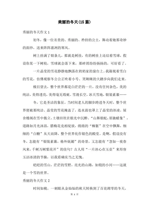 美丽的冬天(15篇)