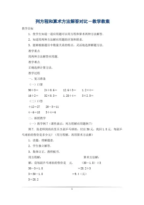 列方程和算术方法解答对比-教学教案