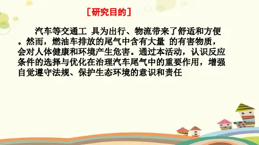 研究与实践了解汽车尾气的治理完整版课件