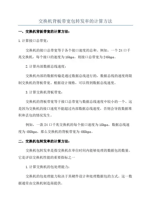 交换机背板带宽包转发率的计算方法