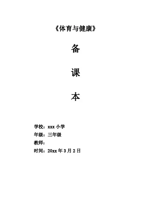 三年级体育《快速跑》单元备课教案