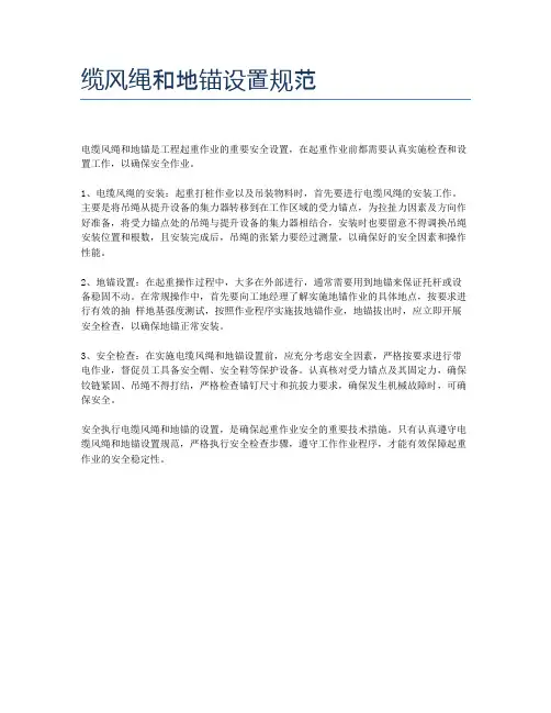 缆风绳和地锚设置规范