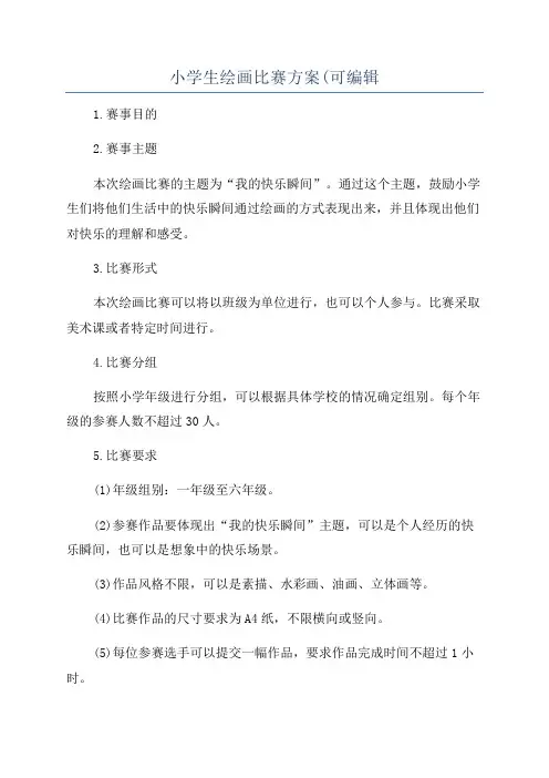 小学生绘画比赛方案(可编辑