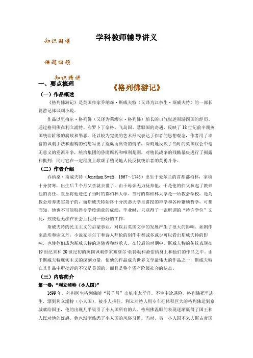 中考名著导读复习：《 格列佛游记》知识点梳理