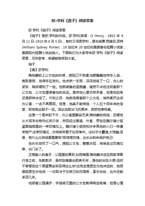 欧·亨利《鸽子》阅读答案
