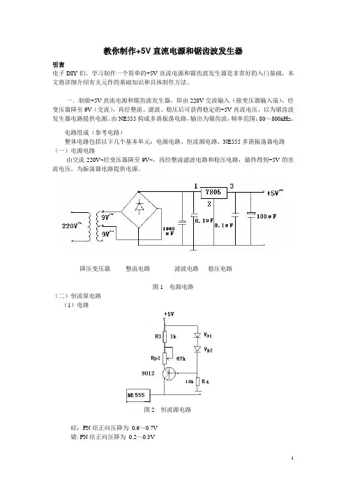 自己动手制作+5V电源和锯齿波发生器