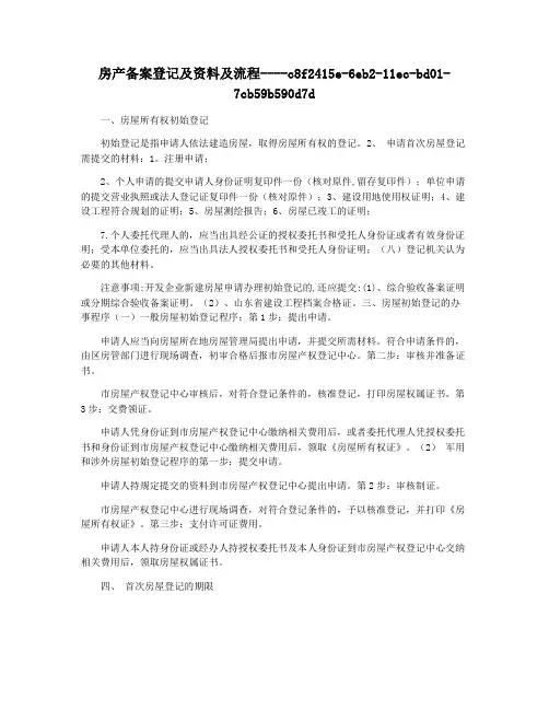 房产备案登记及资料及流程