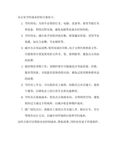 办公室节约成本控制方案