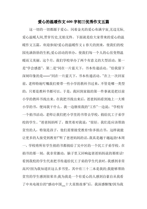 爱心的温暖作文600字初三优秀作文五篇