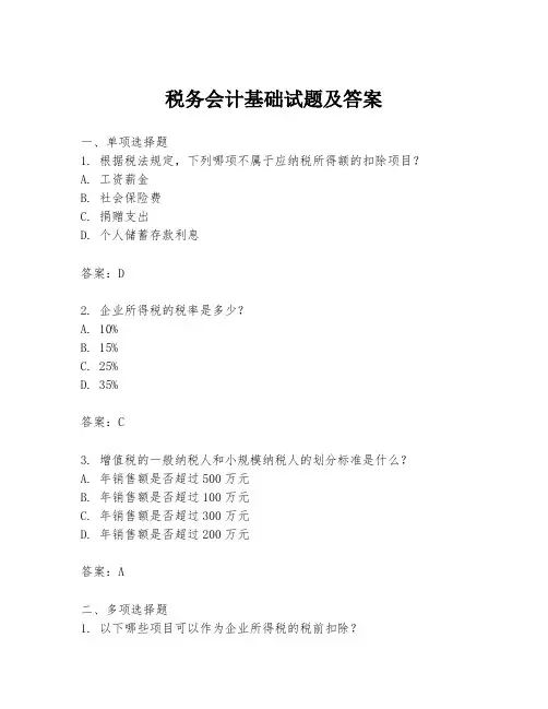 税务会计基础试题及答案