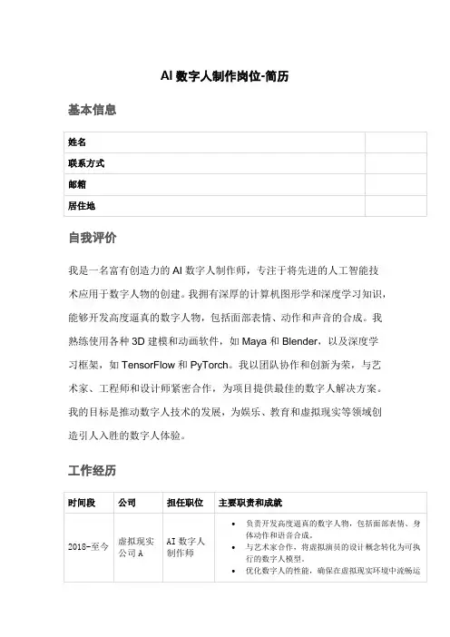 AI数字人制作岗位-简历