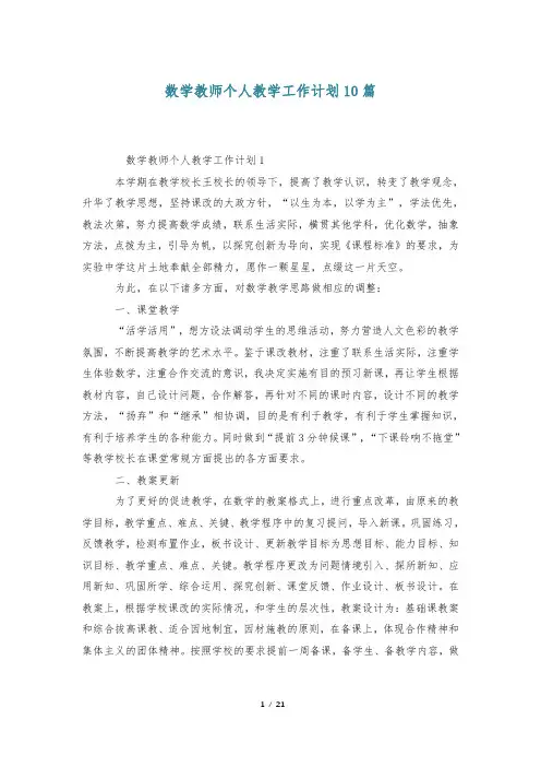 数学教师个人教学工作计划10篇