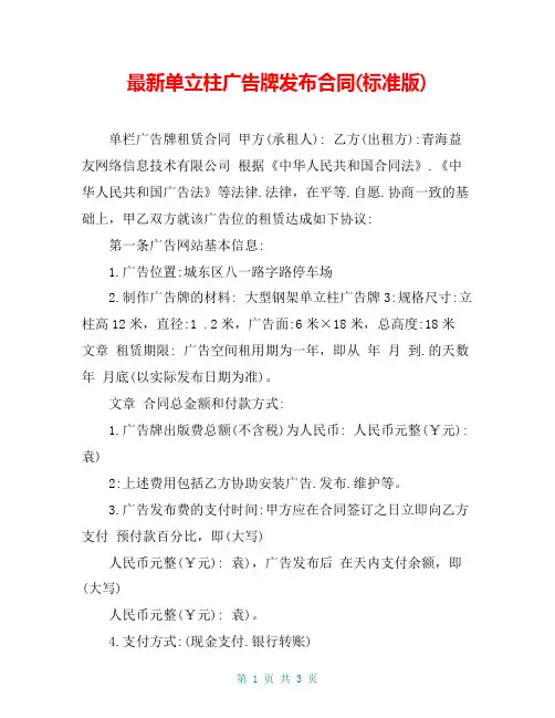 最新单立柱广告牌发布合同(标准版)