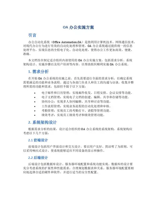oa办公实施方案