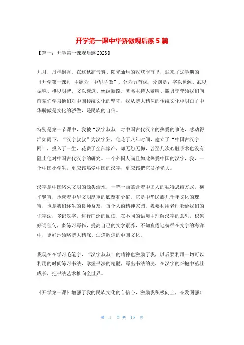 开学第一课中华骄傲观后感5篇