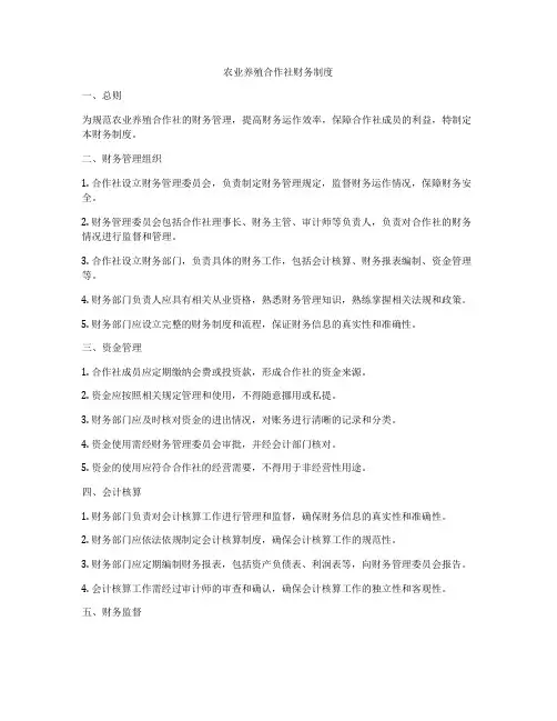 农业养殖合作社财务制度