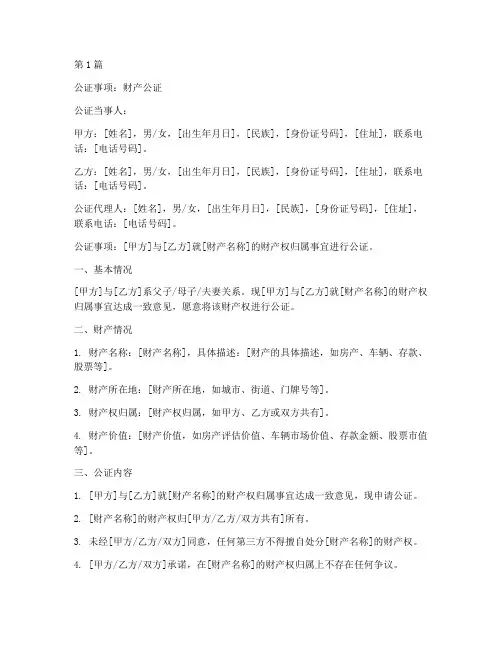 父子财产公证文书范本(3篇)