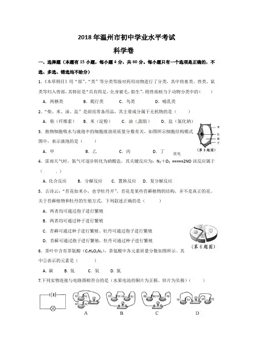 温州2018年中考科学试题(Word版,含图片答案)