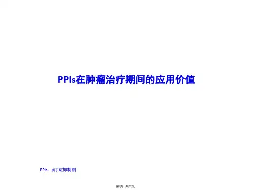 PPI在肿瘤化疗期间的应用价值