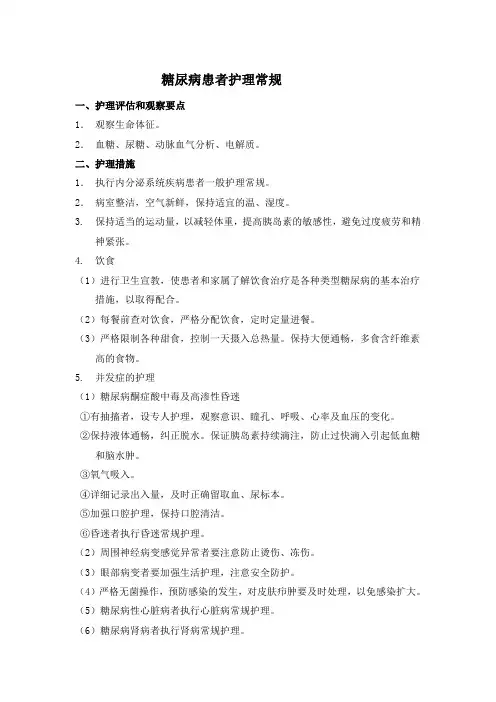 糖尿病患者护理常规