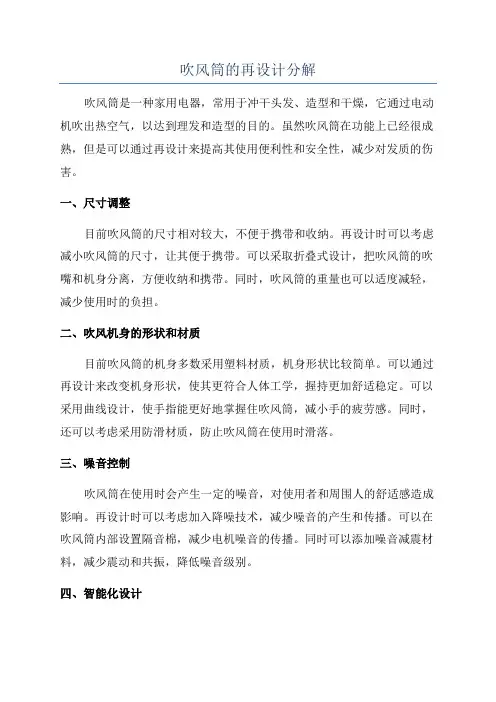 吹风筒的再设计分解