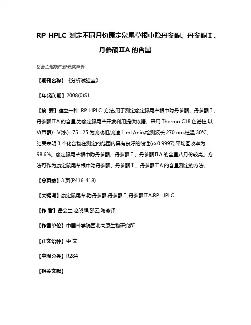 RP-HPLC测定不同月份康定鼠尾草根中隐丹参酮、丹参酮Ⅰ、丹参酮ⅡA的含量