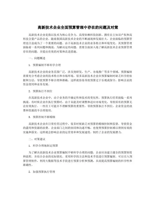 高新技术企业全面预算管理中存在的问题及对策
