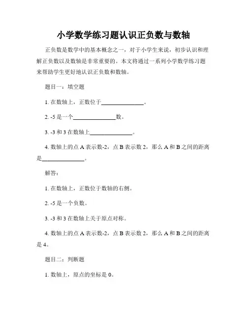 小学数学练习题认识正负数与数轴