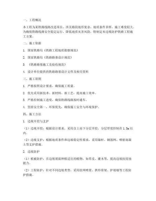 边坡防护铁路工程施工方案