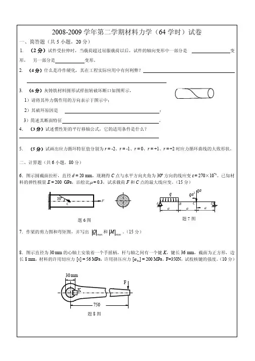 西安交大材料力学历年期末考题