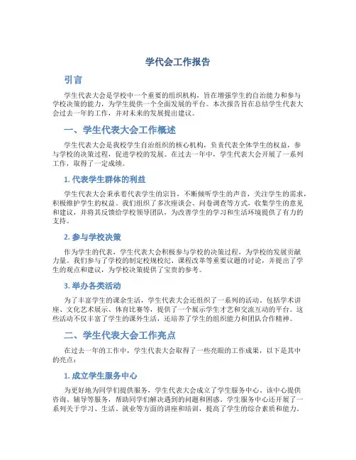 学代会工作报告