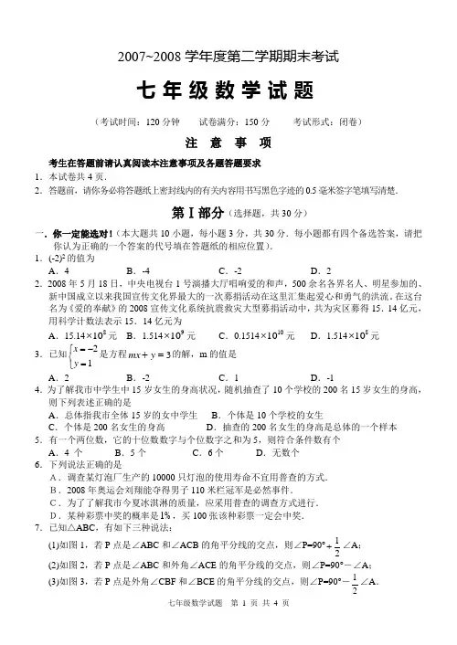 [中学教育]2007-08学年度第二学期期末考试七年级数学试卷