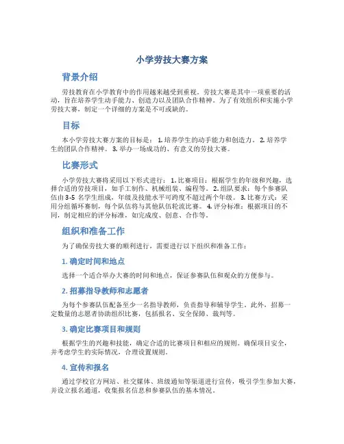 小学劳技大赛方案