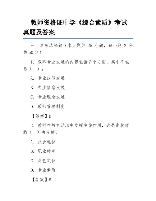 教师资格证中学《综合素质》考试真题及答案