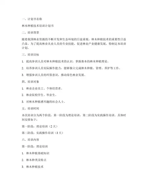 林木种植类培训计划书模板