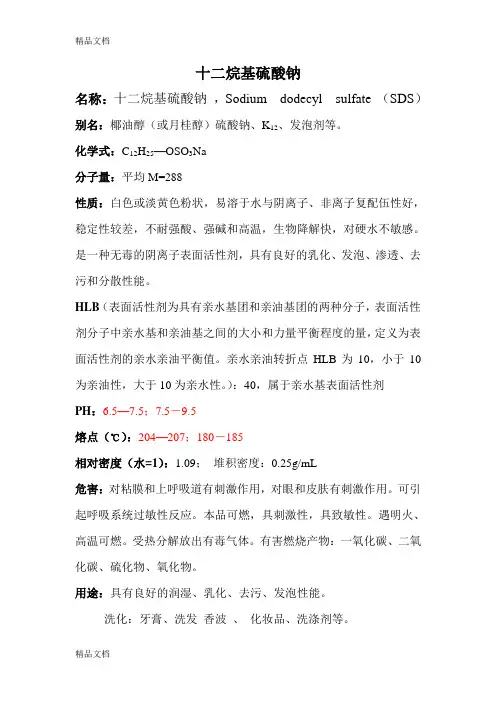 十二烷基硫酸钠资料