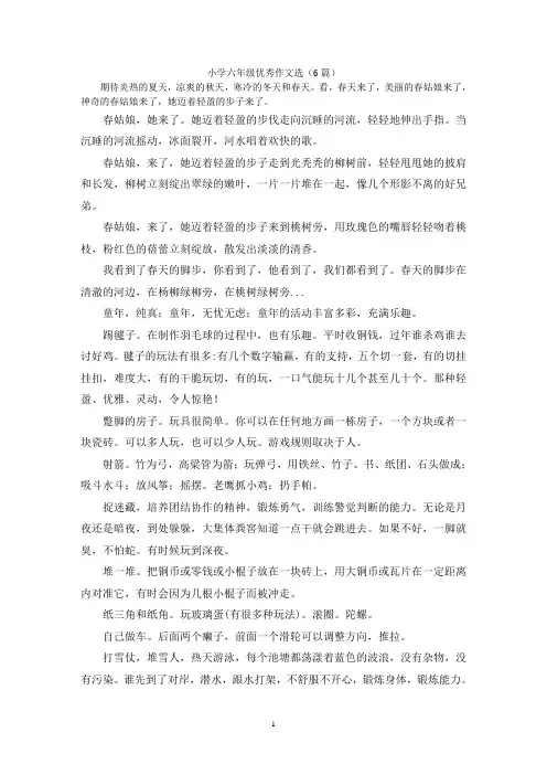 小学六年级优秀作文选(6篇)