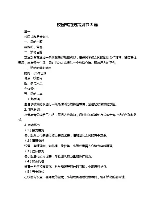 校园式跑男策划书3篇